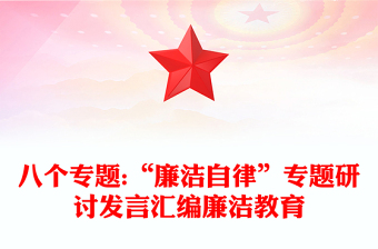 八个专题:“廉洁自律”专题研讨发言汇编廉洁教育