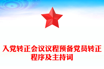 入党转正会议议程预备党员转正程序及主持词