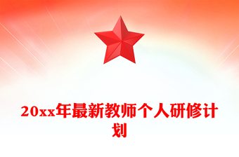 20xx年最新教师个人研修计划