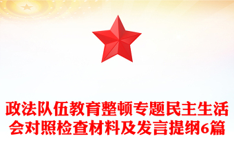 政法队伍教育整顿专题民主生活会对照检查材料及发言提纲6篇