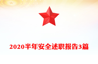 2020半年安全述职报告3篇