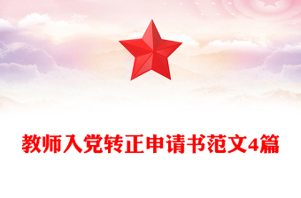 教师入党转正申请书范文4篇