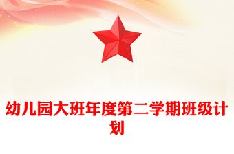 幼儿园大班年度第二学期班级计划
