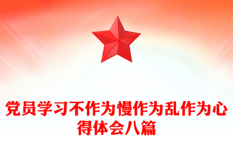 党员学习不作为慢作为乱作为心得体会八篇