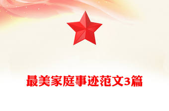 最美家庭事迹范文3篇