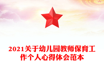 2021关于幼儿园教师保育工作个人心得体会范本