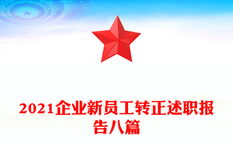 2021企业新员工转正述职报告八篇