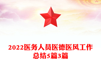 2022医务人员医德医风工作总结5篇3篇