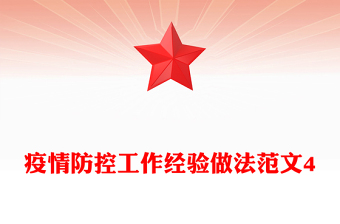 疫情防控工作经验做法范文4