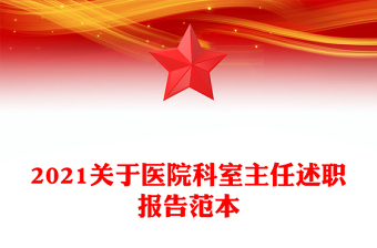 2021关于医院科室主任述职报告范本