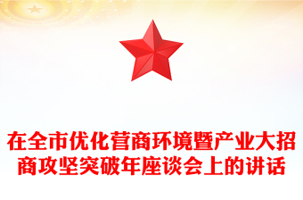 在全市优化营商环境暨产业大招商攻坚突破年座谈会上的讲话