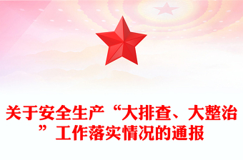 关于安全生产“大排查、大整治”工作落实情况的通报