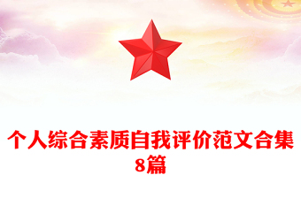 个人综合素质自我评价范文合集8篇