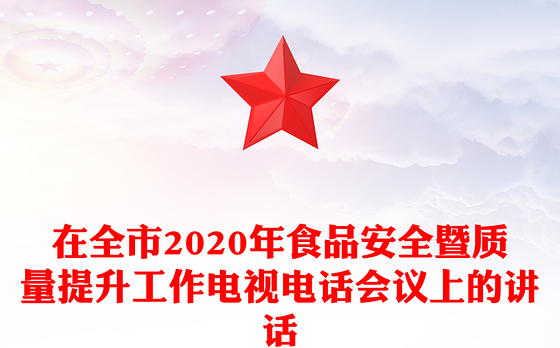 在全市2020年食品安全暨质量提升工作电视电话会议上的讲话