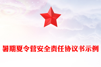 暑期夏令营安全责任协议书示例