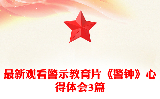 最新观看警示教育片《警钟》心得体会3篇