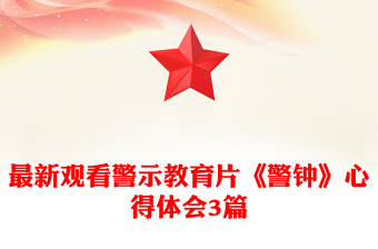 最新观看警示教育片《警钟》心得体会3篇