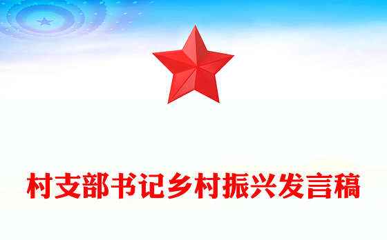 村支部书记乡村振兴发言稿