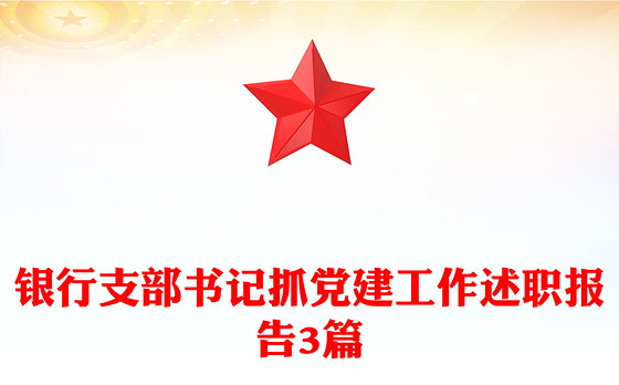 银行支部书记抓党建工作述职报告3篇