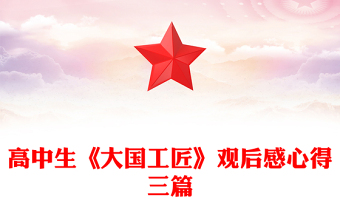 高中生《大国工匠》观后感心得三篇