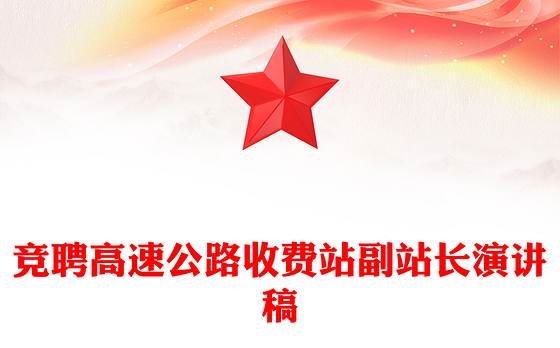 竞聘高速公路收费站副站长演讲稿