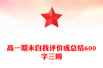 高一期末自我评价或总结600字三则
