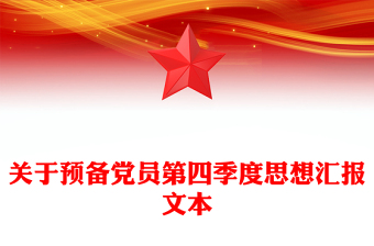 关于预备党员第四季度思想汇报文本