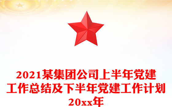 2021某集团公司上半年党建工作总结及下半年党建工作计划20xx年