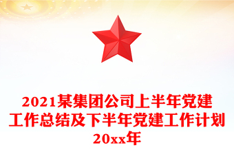 2021某集团公司上半年党建工作总结及下半年党建工作计划20xx年