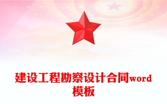 建设工程勘察设计合同word模板