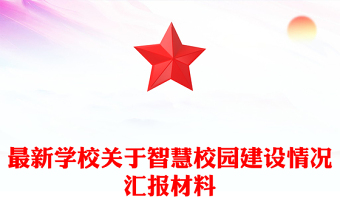 最新学校关于智慧校园建设情况汇报材料
