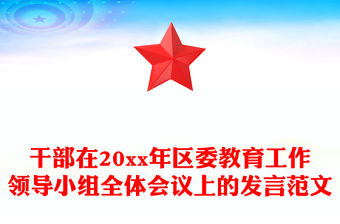 干部在20xx年区委教育工作领导小组全体会议上的发言范文