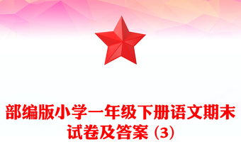 部编版小学一年级下册语文期末试卷及答案 (3)