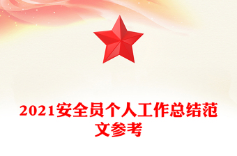 2021安全员个人工作总结范文参考