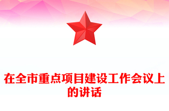 在全市重点项目建设工作会议上的讲话