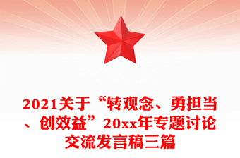 2021关于“转观念、勇担当、创效益”20xx年专题讨论交流发言稿三篇