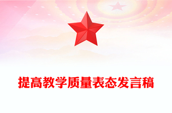 提高教学质量表态发言稿