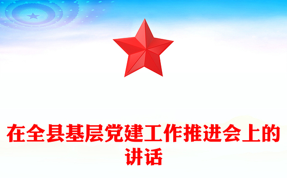 在全县基层党建工作推进会上的讲话