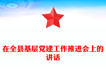 在全县基层党建工作推进会上的讲话