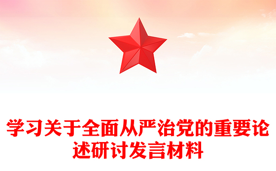 学习关于全面从严治党的重要论述研讨发言材料
