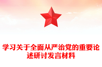 学习关于全面从严治党的重要论述研讨发言材料