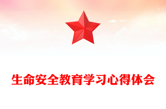 生命安全教育学习心得体会