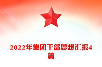 2022年集团干部思想汇报4篇