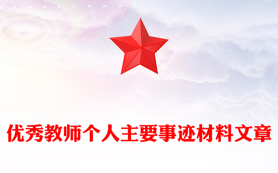 优秀教师个人主要事迹材料文章