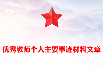优秀教师个人主要事迹材料文章