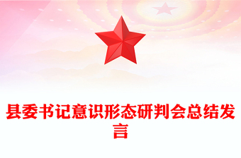 县委书记意识形态研判会总结发言