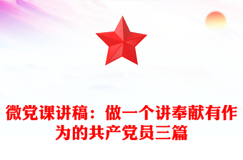 微党课讲稿：做一个讲奉献有作为的共产党员三篇