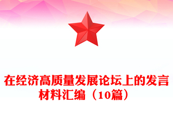 在经济高质量发展论坛上的发言材料汇编（10篇）