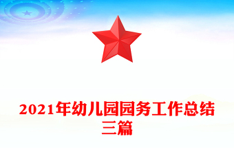 2021年幼儿园园务工作总结三篇