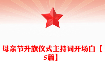 母亲节升旗仪式主持词开场白【5篇】